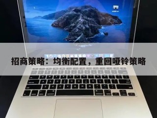招商策略：均衡配置，重回哑铃策略