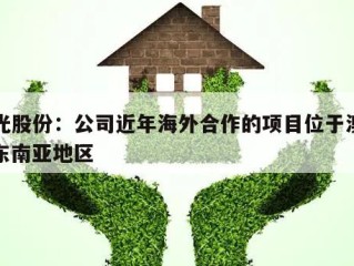 亚光股份：公司近年海外合作的项目位于澳洲、东南亚地区