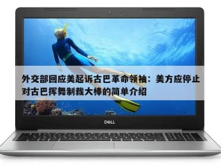 外交部回应美起诉古巴革命领袖：美方应停止对古巴挥舞制裁大棒的简单介绍
