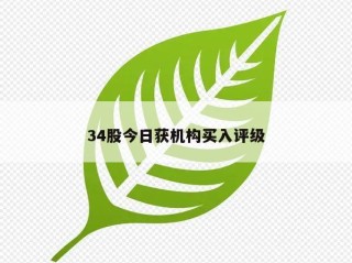 34股今日获机构买入评级
