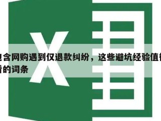 包含网购遇到仅退款纠纷，这些避坑经验值得看的词条
