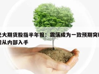 光大期货股指半年报：震荡成为一致预期突破需从内部入手