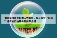 伯克希尔看好日本五大商社，称可能会“永远”持有它们的股份的简单介绍