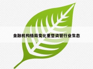 金融机构格局变化重塑资管行业生态