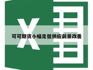 可可期货小幅走低供应前景改善