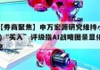 关于【券商聚焦】申万宏源研究维持小米(01810)“买入”评级指AI战略图景显化的信息