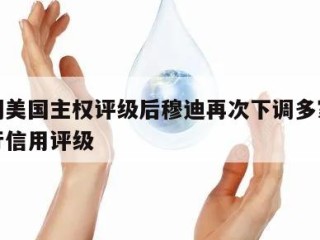 继下调美国主权评级后穆迪再次下调多家华尔街大行信用评级