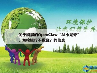 关于刷屏的OpenClaw“AI小龙虾”，为啥银行不敢碰？的信息