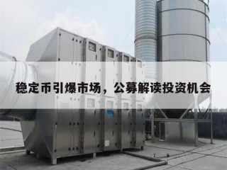 稳定币引爆市场，公募解读投资机会