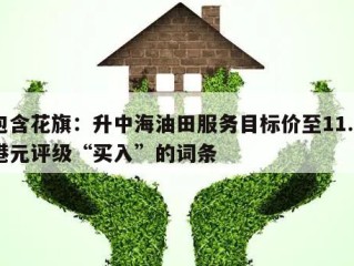 包含花旗：升中海油田服务目标价至11.6港元评级“买入”的词条